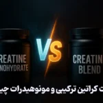 تفاوت کراتین ترکیبی و مونوهیدرات چیست؟
