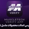 بررسی اصالت محصولات ماسل تک با اسکن بارکد