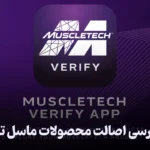 بررسی اصالت محصولات ماسل تک با اسکن بارکد