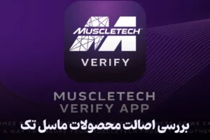 بررسی اصالت محصولات ماسل تک با اسکن بارکد