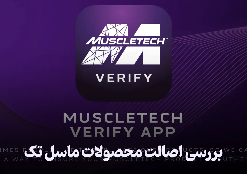 بررسی اصالت محصولات ماسل تک با اسکن بارکد