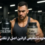 نحوه تشخیص کراتین اصل از تقلبی