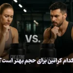 کدام کراتین برای حجم بهتر است؟