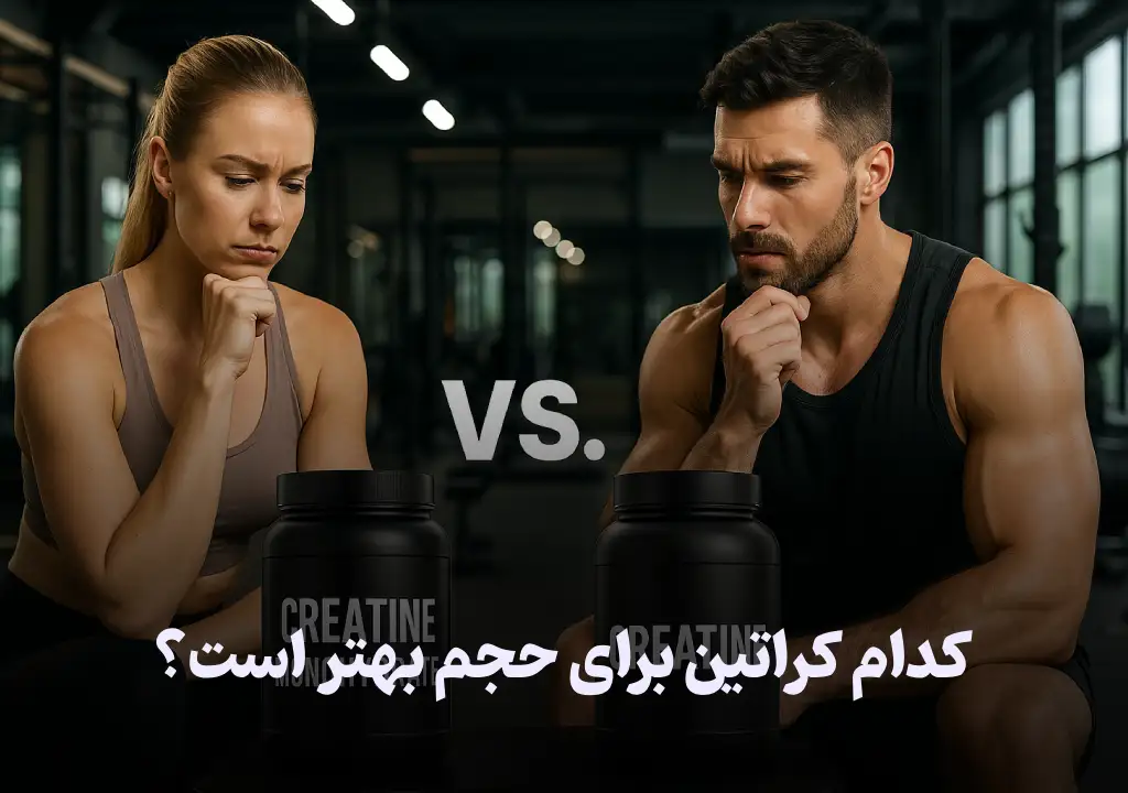 کدام کراتین برای حجم بهتر است؟