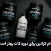کدام کراتین برای دوره کات بهتر است؟
