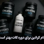 کدام کراتین برای دوره کات بهتر است؟