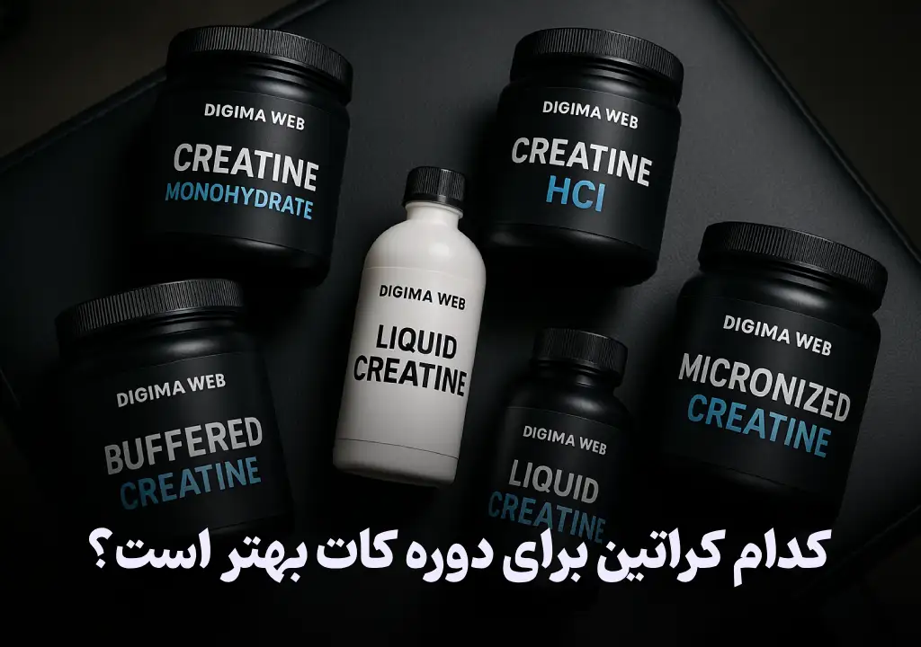 کدام کراتین برای دوره کات بهتر است؟