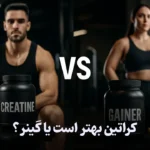 کراتین بهتر است یا گینر