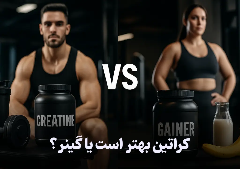 کراتین بهتر است یا گینر