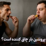 پروتئین بار چاق کننده است؟