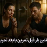 پروتئین بار قبل تمرین یا بعد تمرین بهتره؟