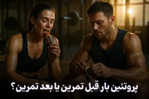 پروتئین بار قبل تمرین یا بعد تمرین بهتره؟